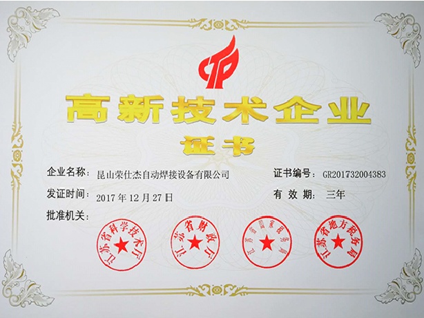 點焊機廠家高新技術企業證書