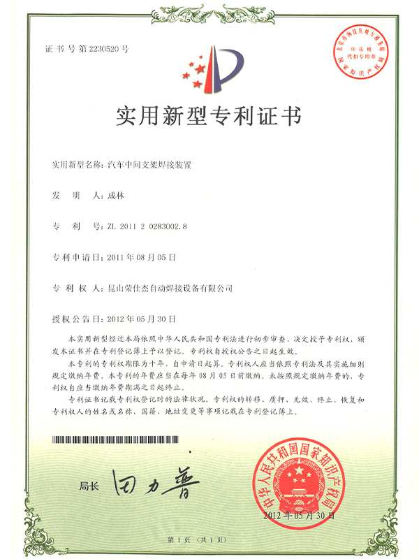 汽車(chē)中間支架焊接裝置專利證書(shū)